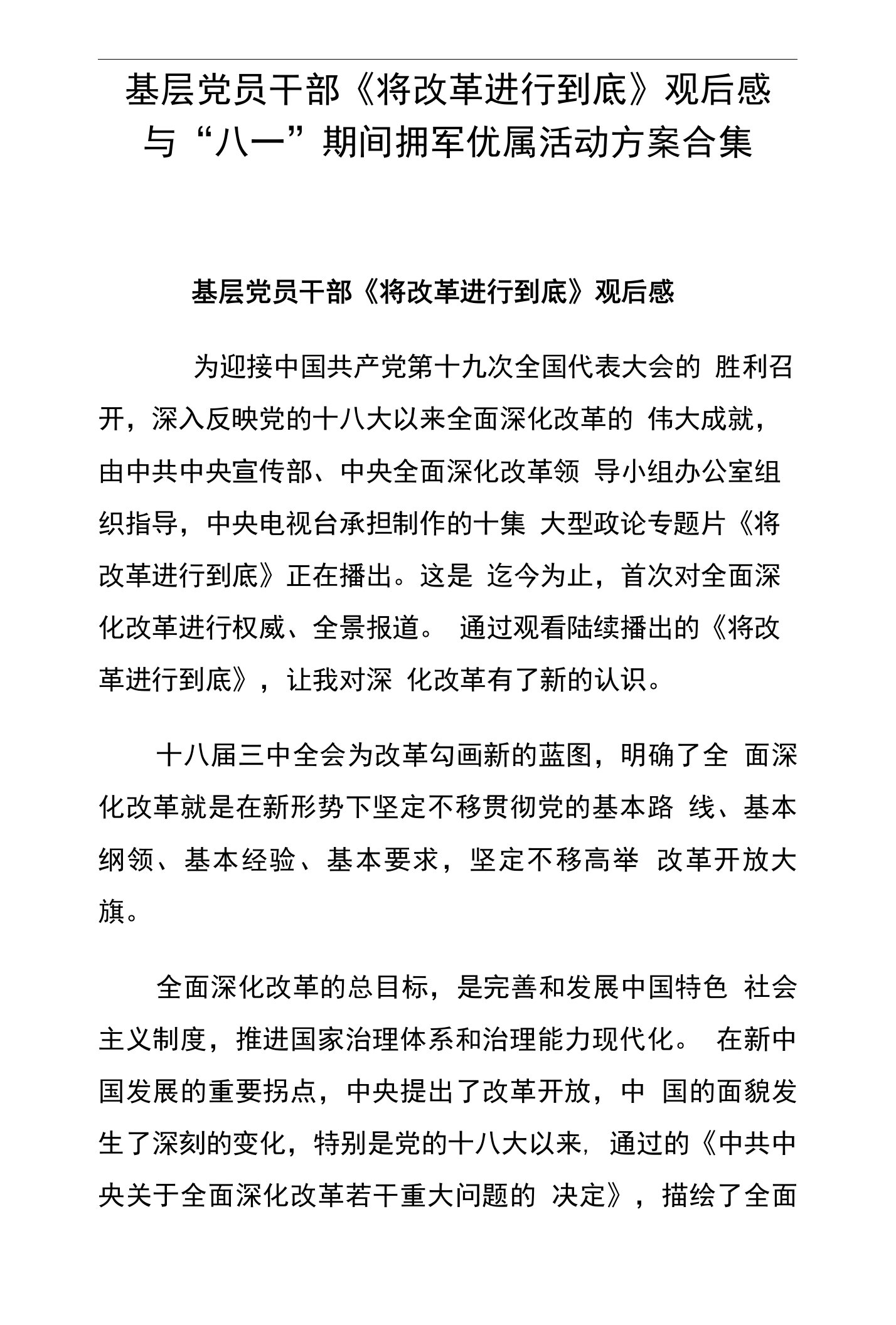 基层党员干部《将改革进行到底》观后感与“八一”期间拥军优属活动方案合集