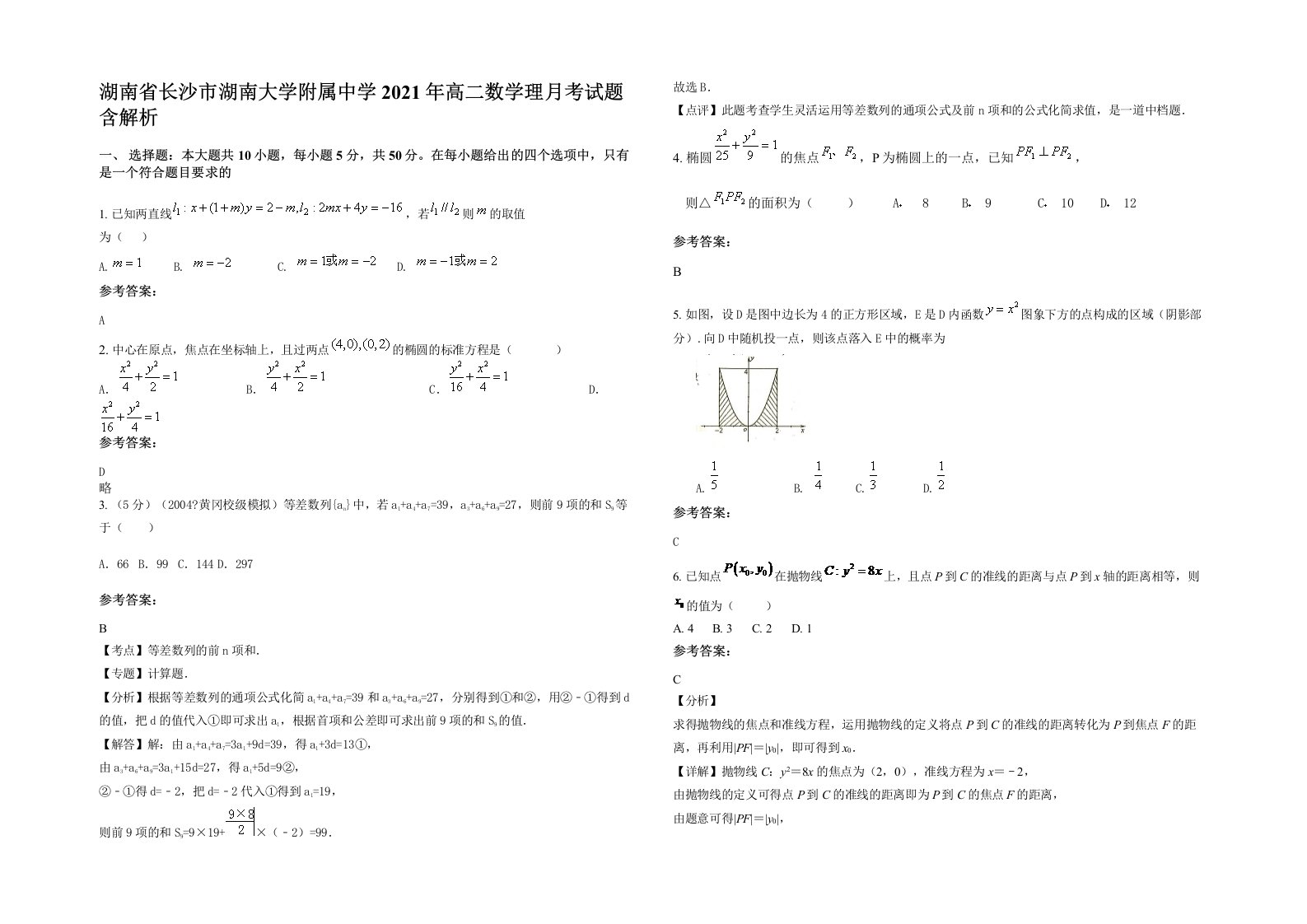 湖南省长沙市湖南大学附属中学2021年高二数学理月考试题含解析