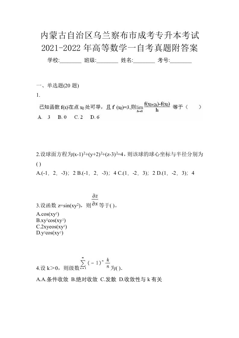 内蒙古自治区乌兰察布市成考专升本考试2021-2022年高等数学一自考真题附答案