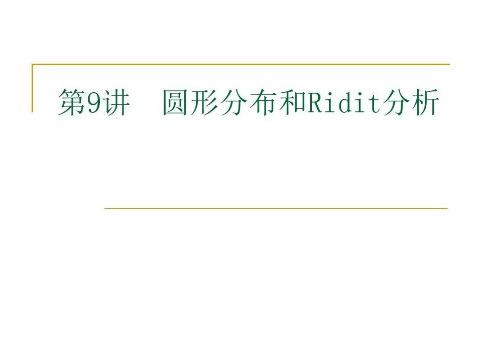 圆形分布和Ridit分析及SPSS操作