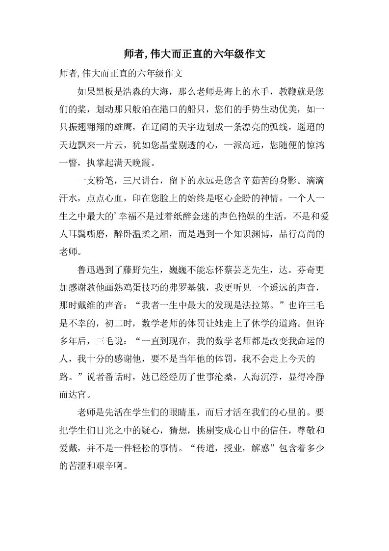 师者,伟大而正直的六年级作文