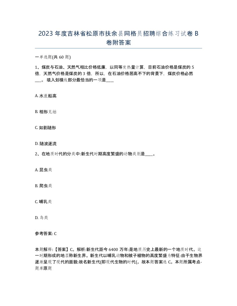 2023年度吉林省松原市扶余县网格员招聘综合练习试卷B卷附答案