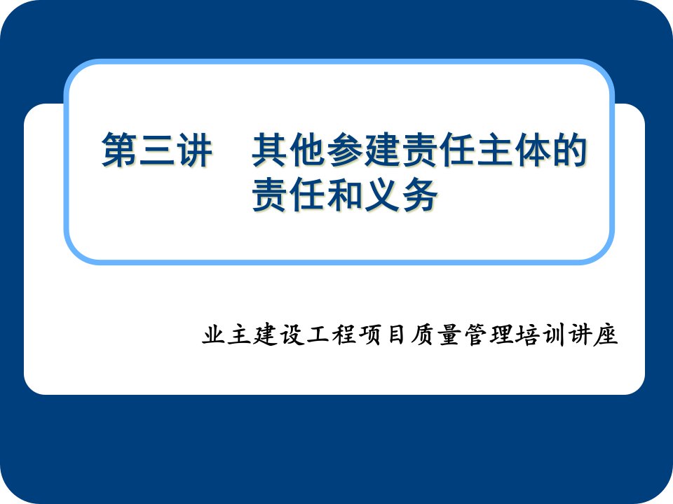 [精选]工程建设管理业务培训(第三讲)