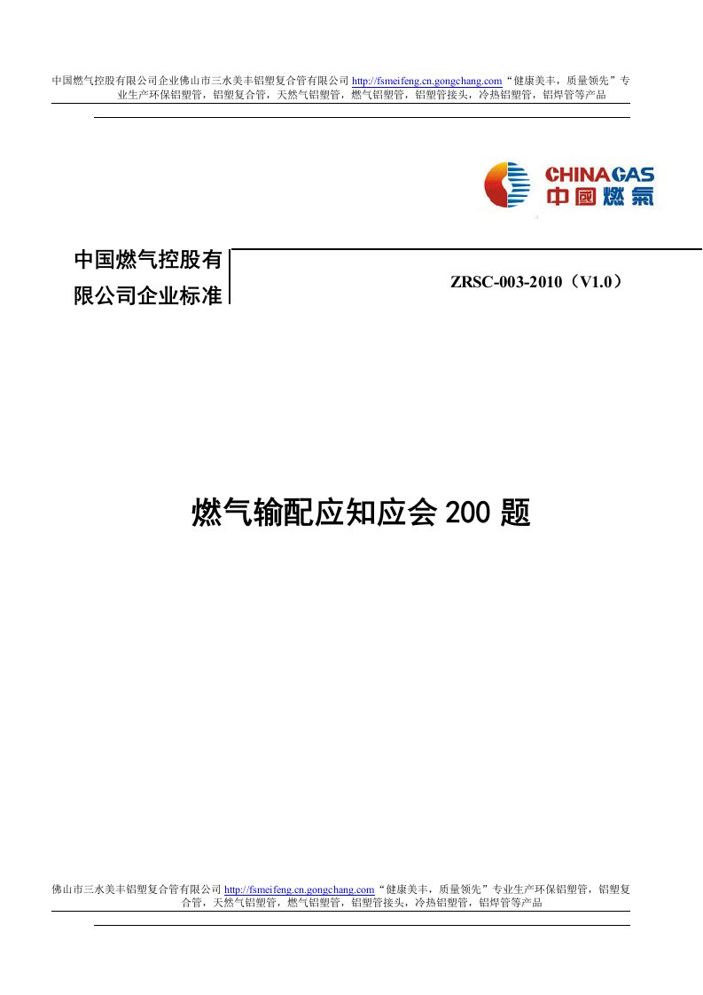 中燃集团燃气输配应知应会200题