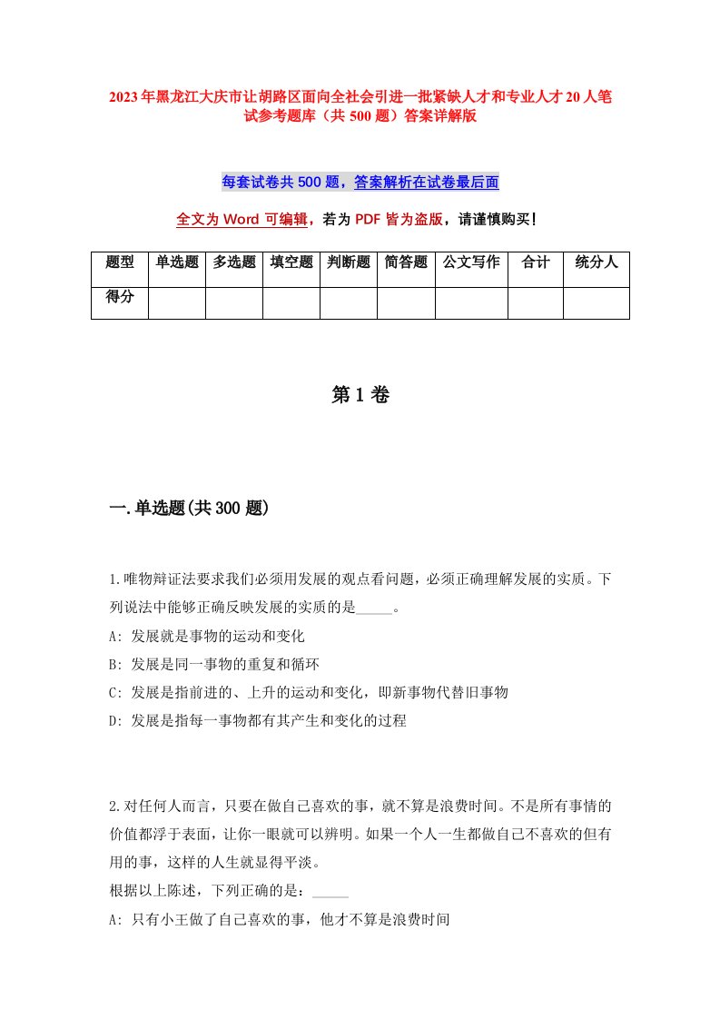 2023年黑龙江大庆市让胡路区面向全社会引进一批紧缺人才和专业人才20人笔试参考题库共500题答案详解版