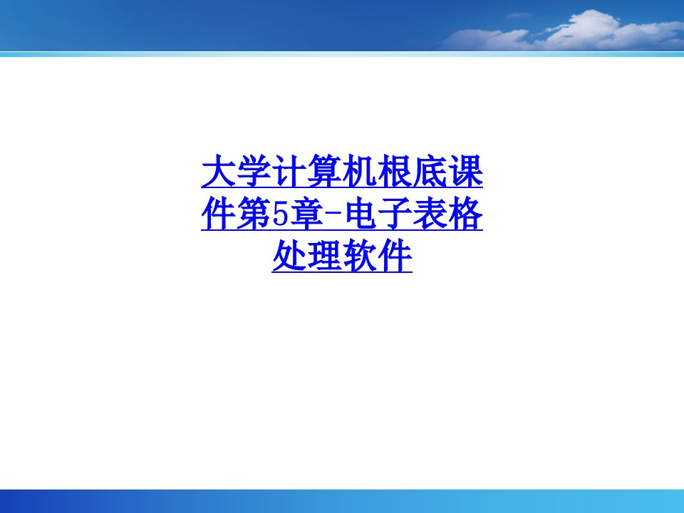 大学计算机基础课件第5章-电子表格处理软件-PPT课件