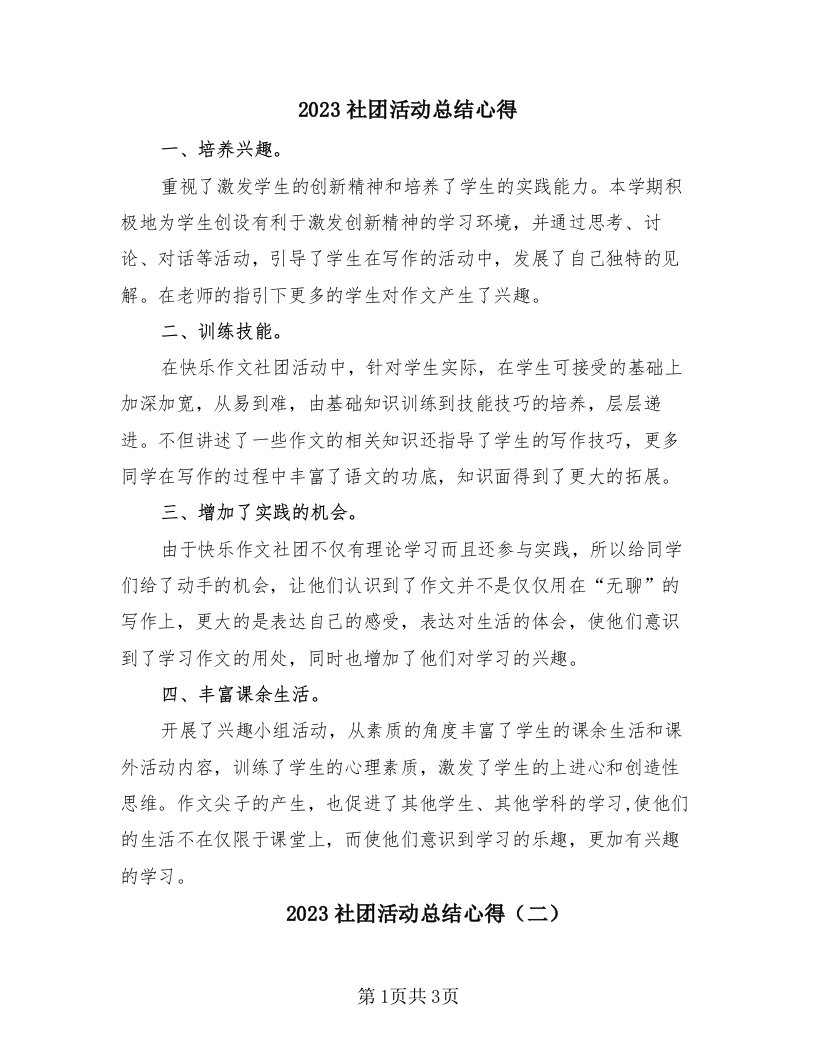 2023社团活动总结心得（三篇）