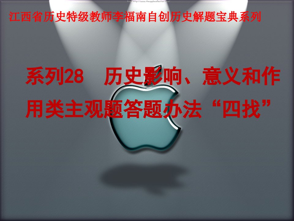 江西省某中学特级教师自创历史解题宝典系列影响、意义和作用类主观题答题办法课件