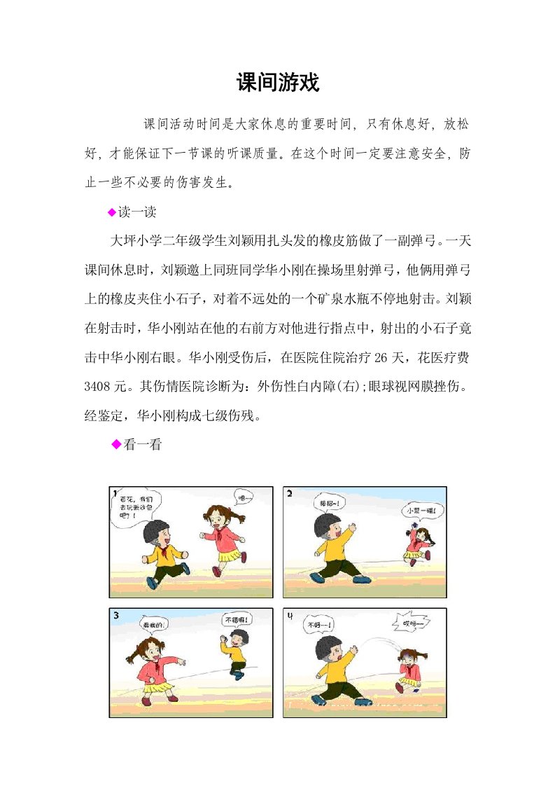 小学养成教育校本教材：安全篇中年