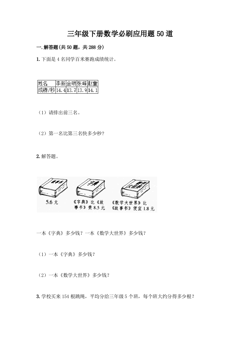 三年级下册数学必刷应用题50道(考试直接用)