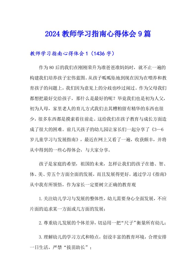 2024教师学习指南心得体会9篇