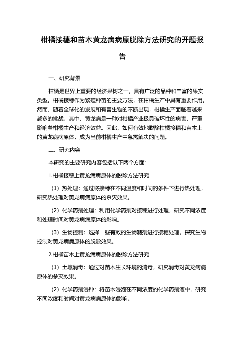 柑橘接穗和苗木黄龙病病原脱除方法研究的开题报告