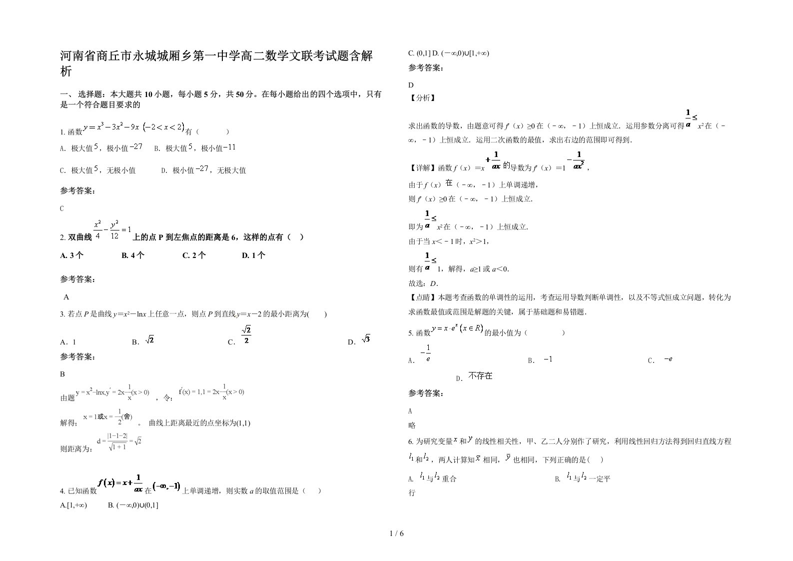 河南省商丘市永城城厢乡第一中学高二数学文联考试题含解析