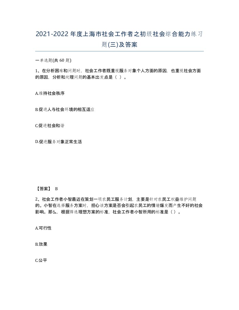 2021-2022年度上海市社会工作者之初级社会综合能力练习题三及答案