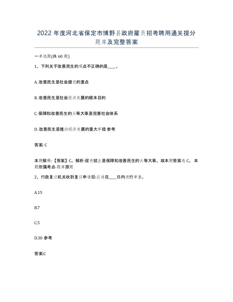 2022年度河北省保定市博野县政府雇员招考聘用通关提分题库及完整答案