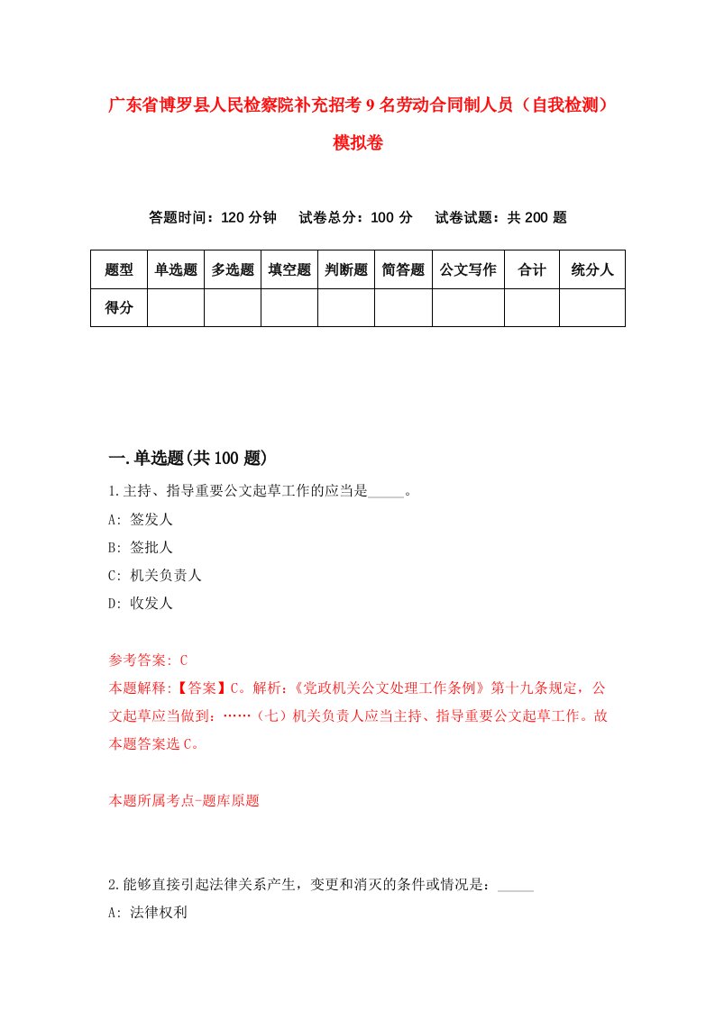 广东省博罗县人民检察院补充招考9名劳动合同制人员自我检测模拟卷9