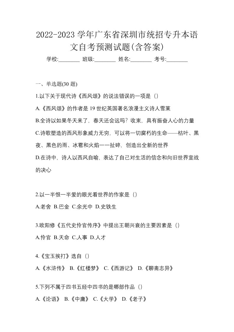 2022-2023学年广东省深圳市统招专升本语文自考预测试题含答案