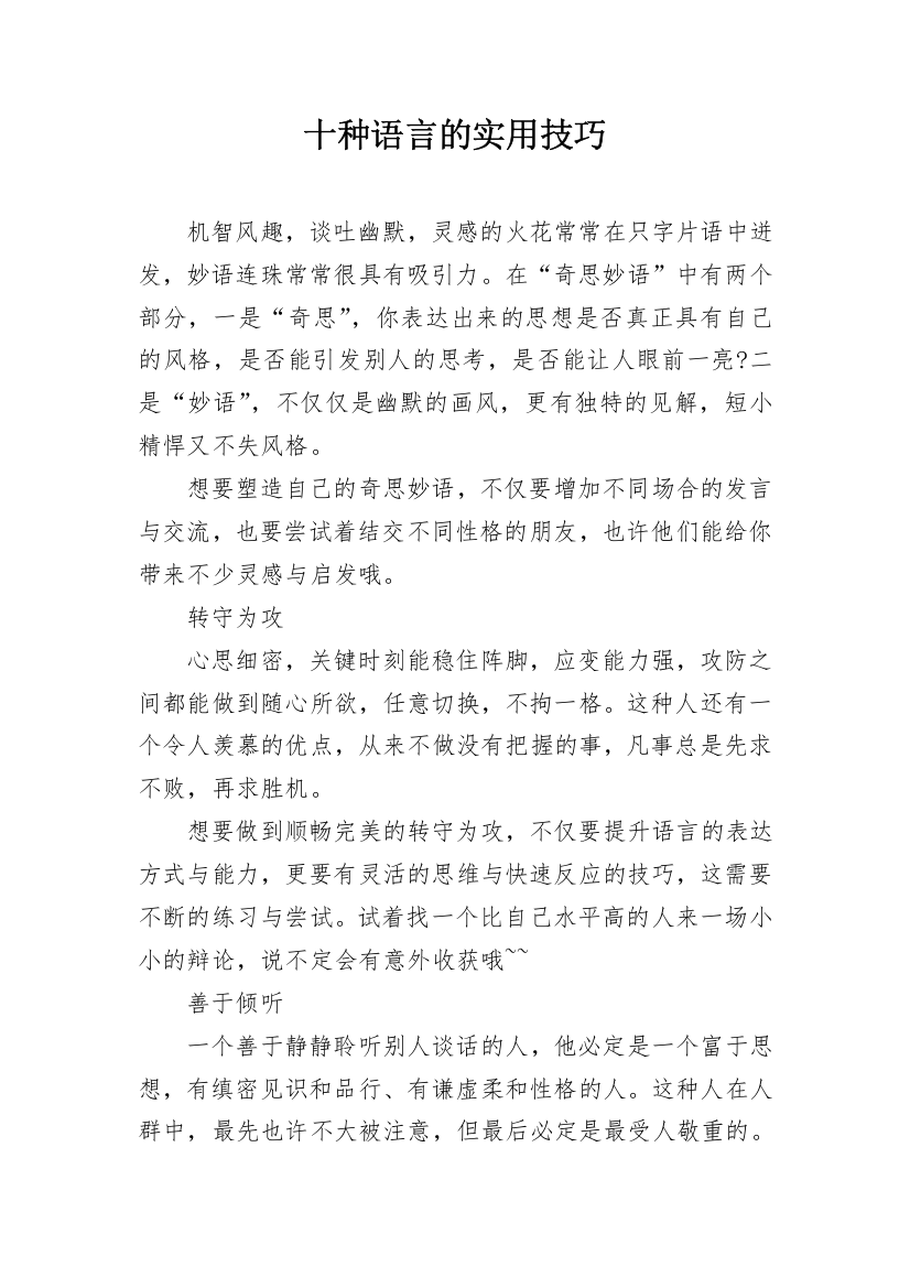 十种语言的实用技巧