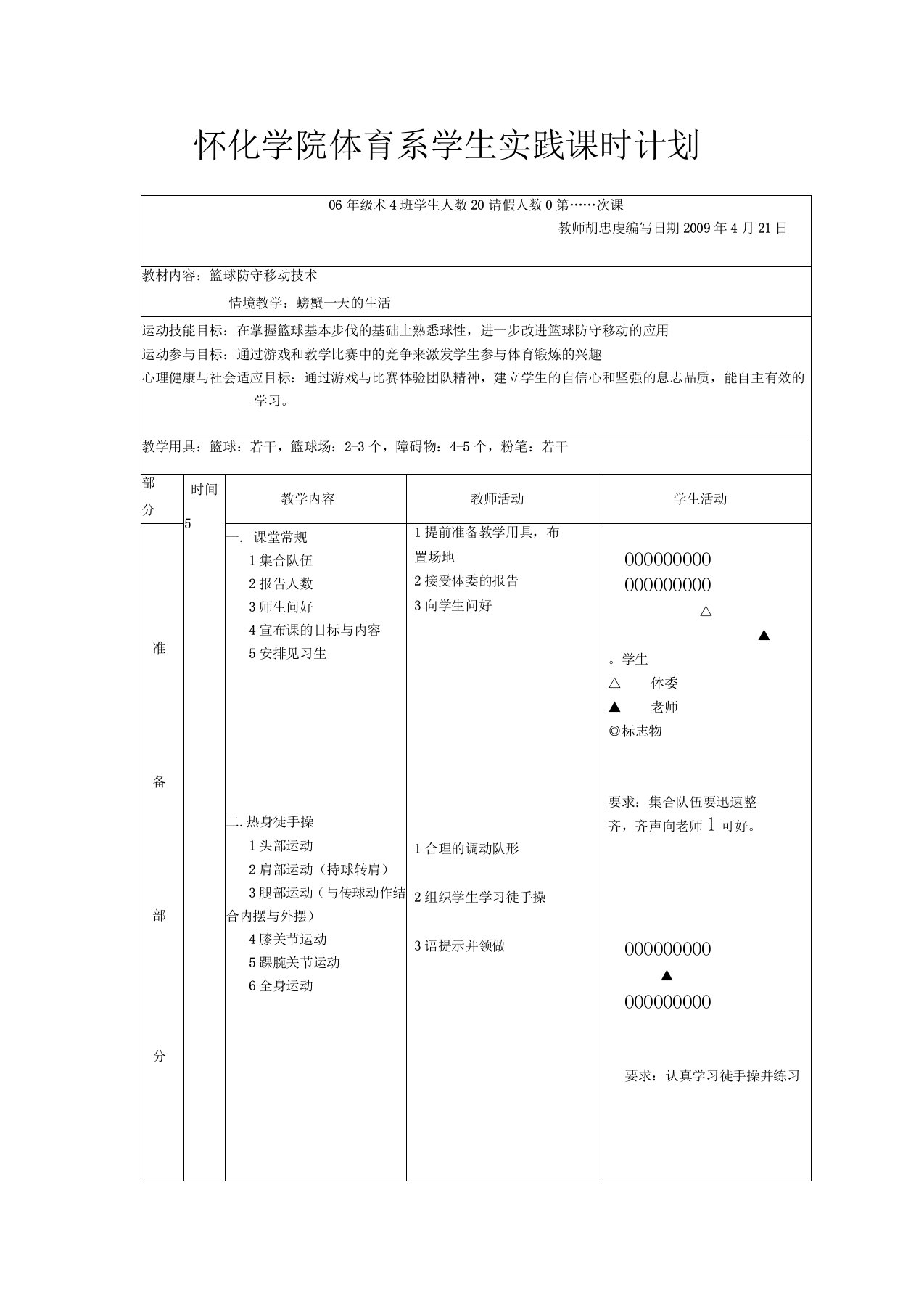 篮球防守移动技术教案