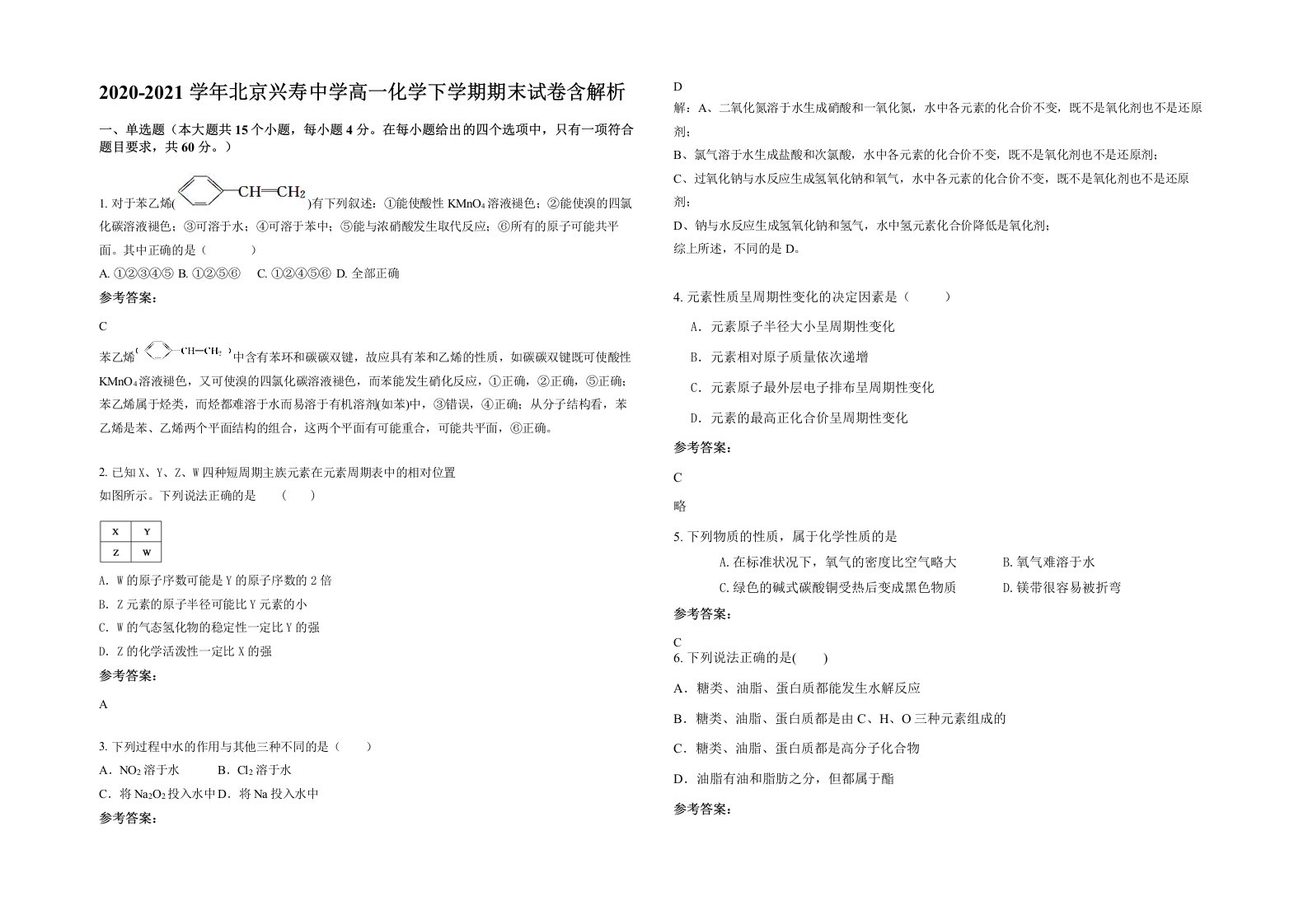 2020-2021学年北京兴寿中学高一化学下学期期末试卷含解析