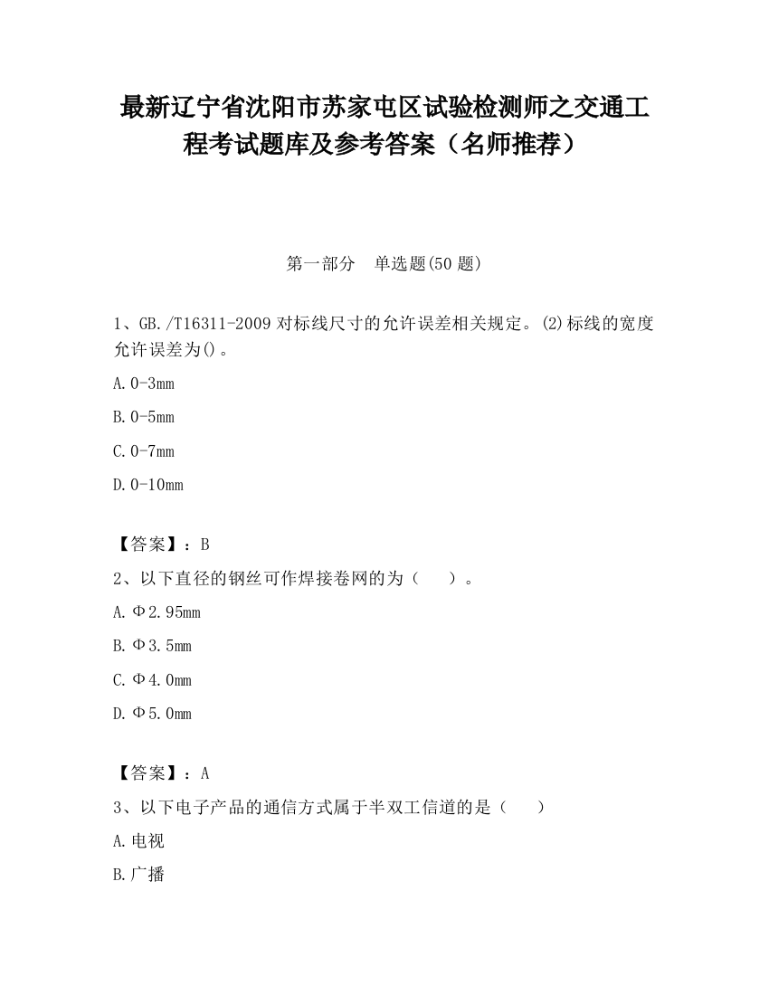 最新辽宁省沈阳市苏家屯区试验检测师之交通工程考试题库及参考答案（名师推荐）