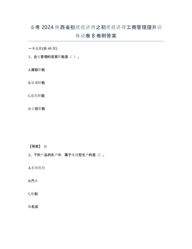 备考2024陕西省初级经济师之初级经济师工商管理提升训练试卷B卷附答案