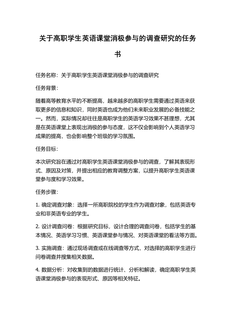 关于高职学生英语课堂消极参与的调查研究的任务书