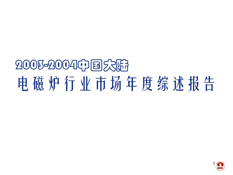 中国大陆电磁炉行业市场年度综述报告