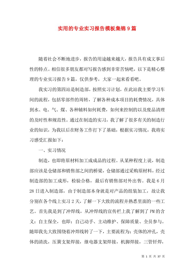 实用的专业实习报告模板集锦9篇