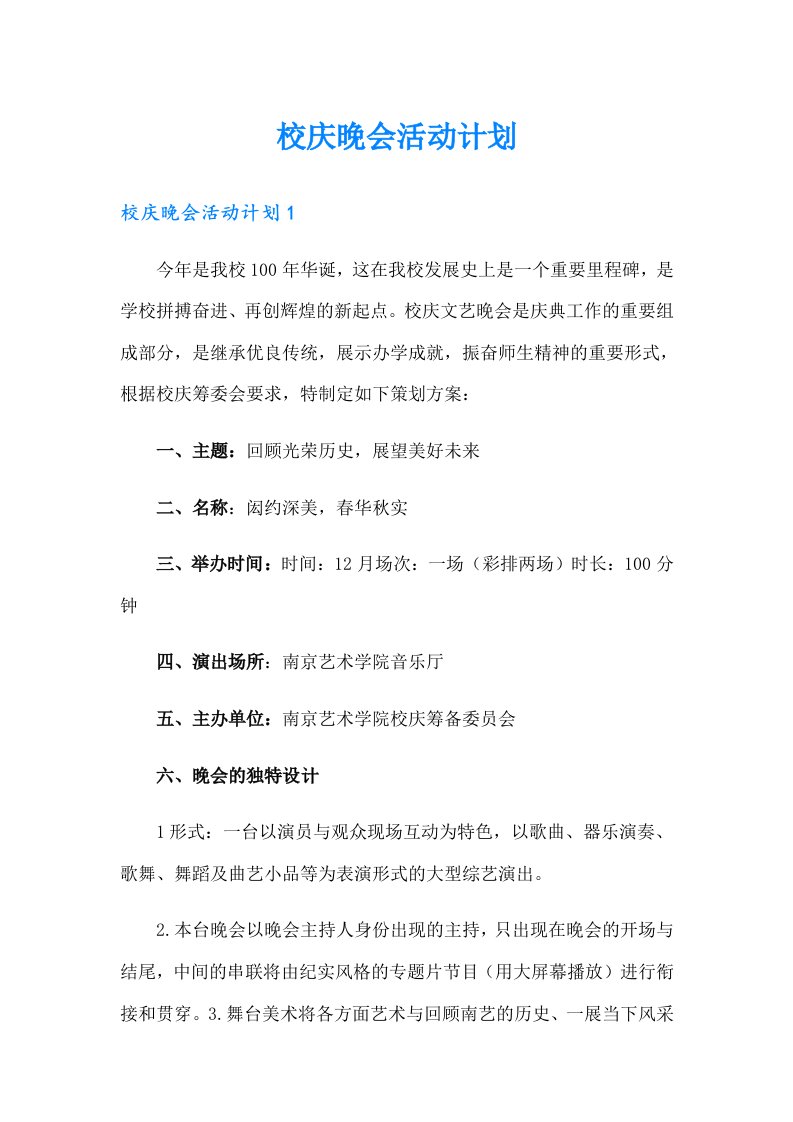 校庆晚会活动计划