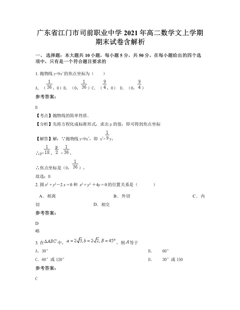 广东省江门市司前职业中学2021年高二数学文上学期期末试卷含解析