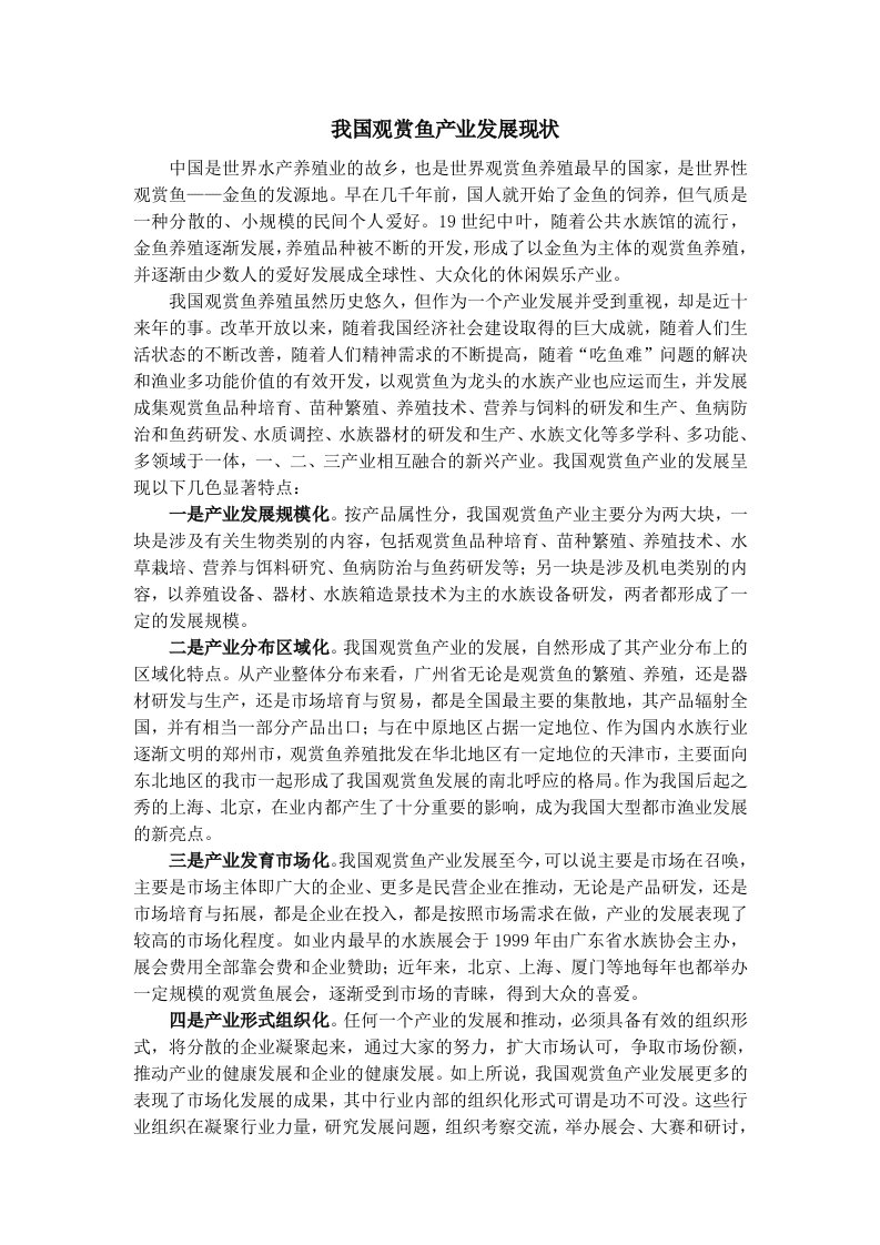 我国观赏鱼产业发展现状