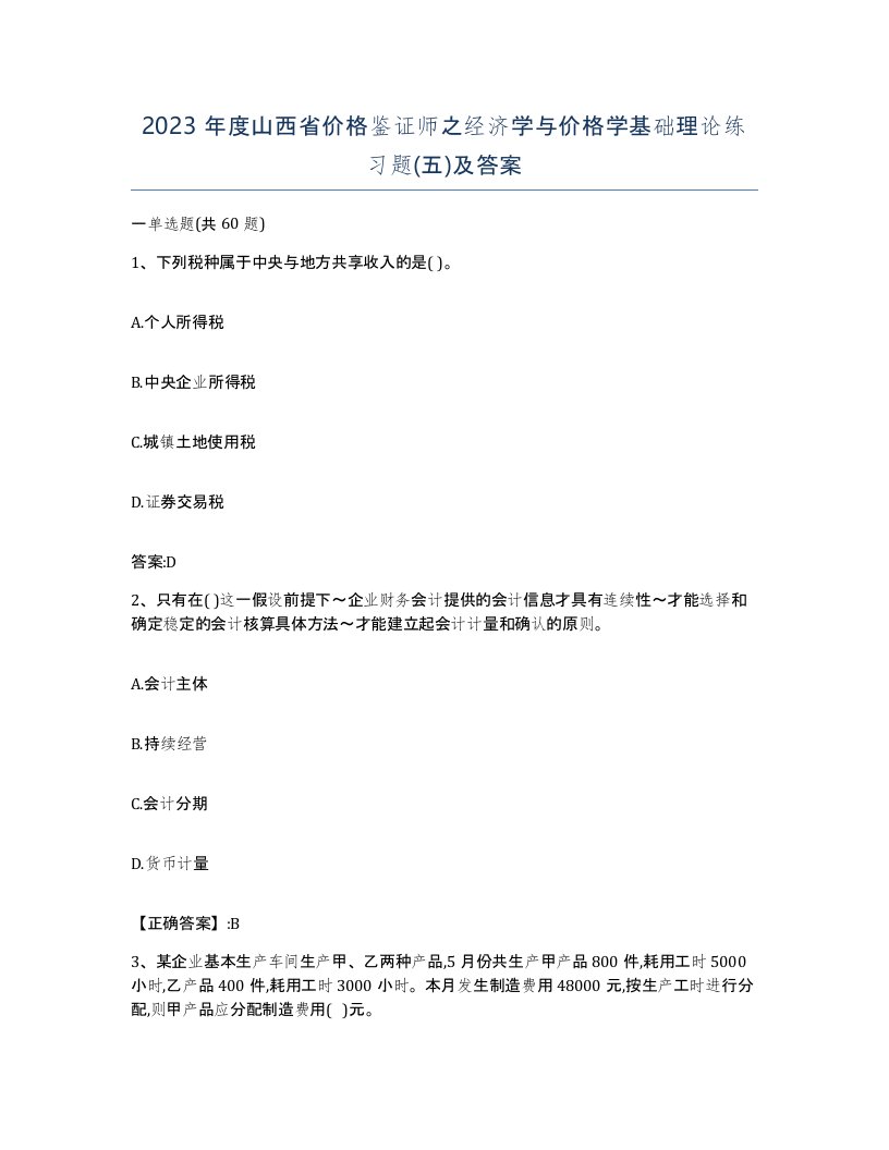 2023年度山西省价格鉴证师之经济学与价格学基础理论练习题五及答案