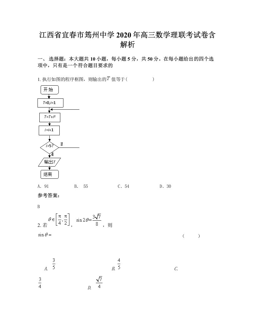 江西省宜春市筠州中学2020年高三数学理联考试卷含解析