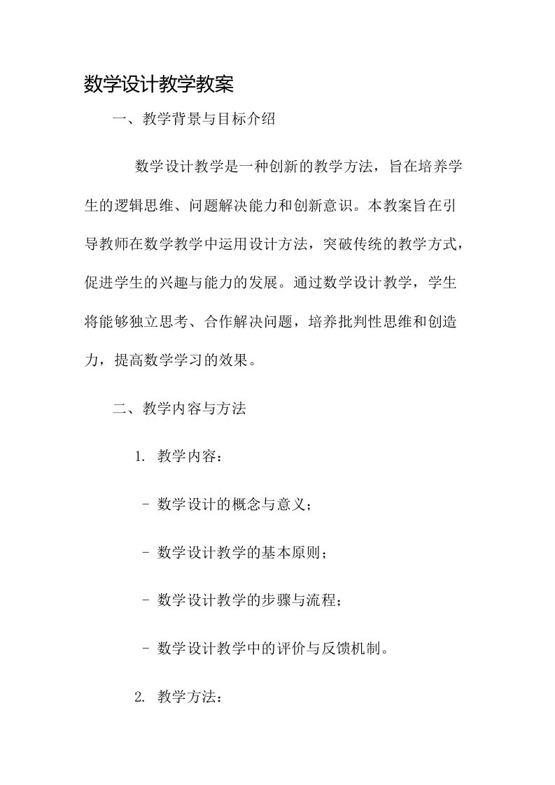 数学设计教学教案