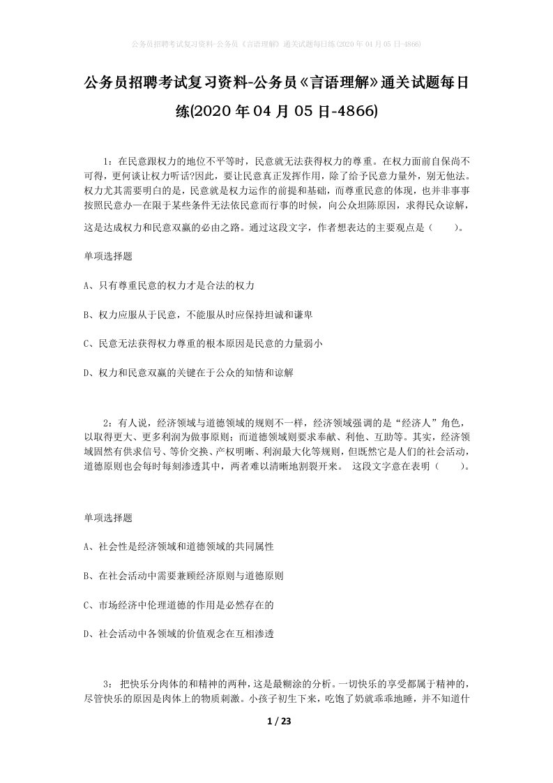 公务员招聘考试复习资料-公务员言语理解通关试题每日练2020年04月05日-4866