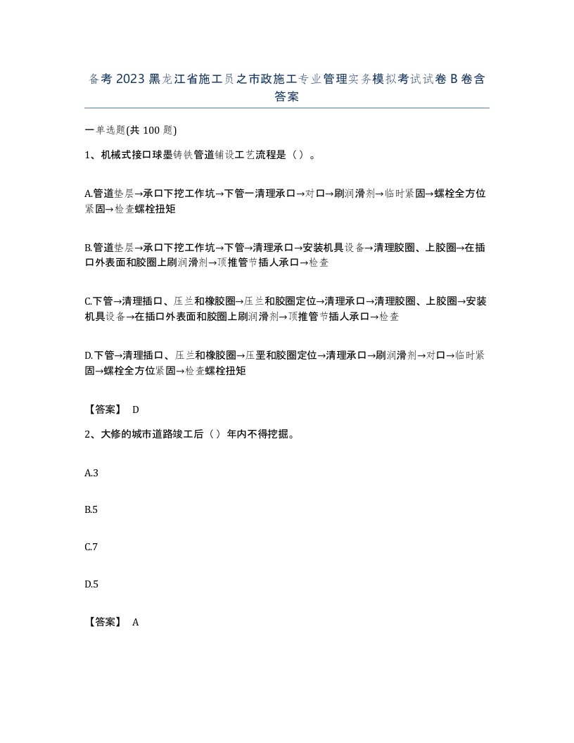 备考2023黑龙江省施工员之市政施工专业管理实务模拟考试试卷B卷含答案