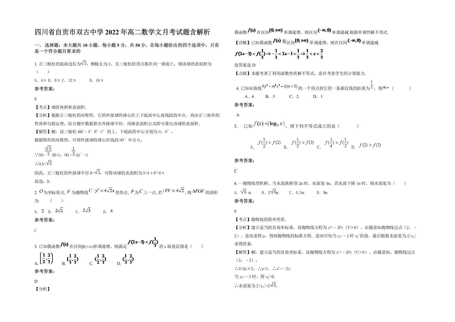 四川省自贡市双古中学2022年高二数学文月考试题含解析