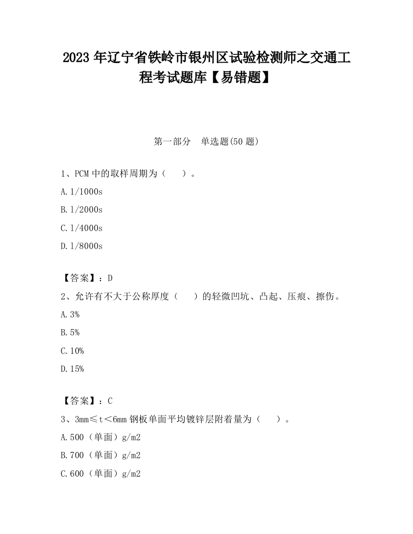 2023年辽宁省铁岭市银州区试验检测师之交通工程考试题库【易错题】