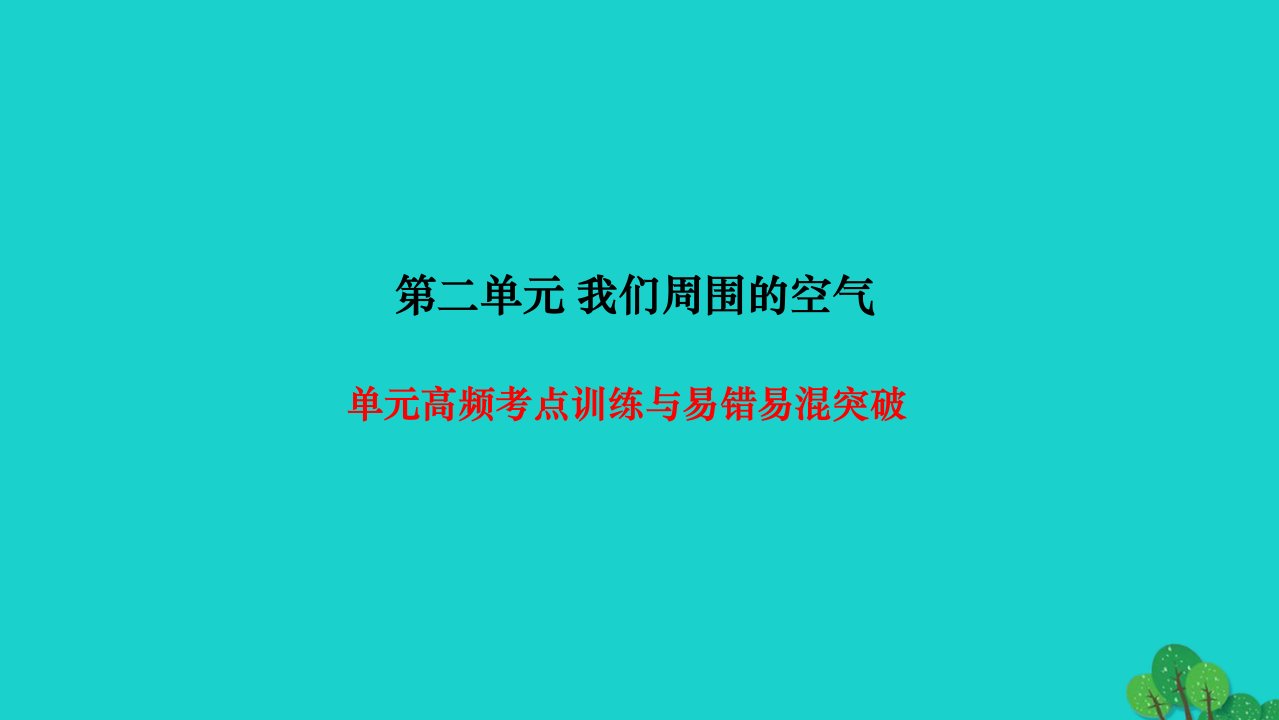 2022九年级化学上册第二单元我们周围的空气高频考点训练与易错易混突破作业课件新版新人教版