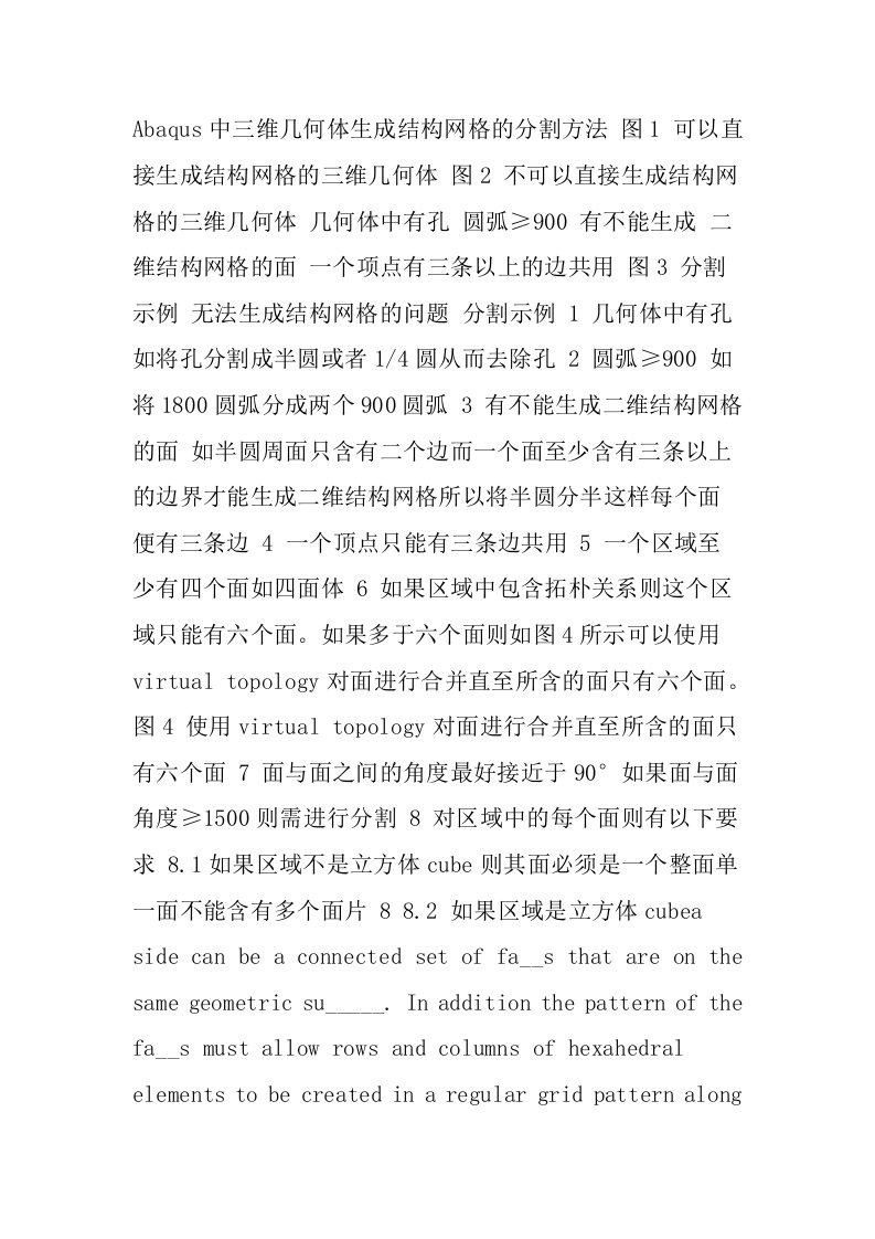 Abaqus划分网格技巧小结