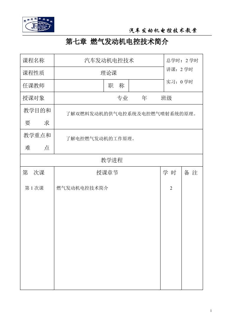 燃气发动机电控技术简介