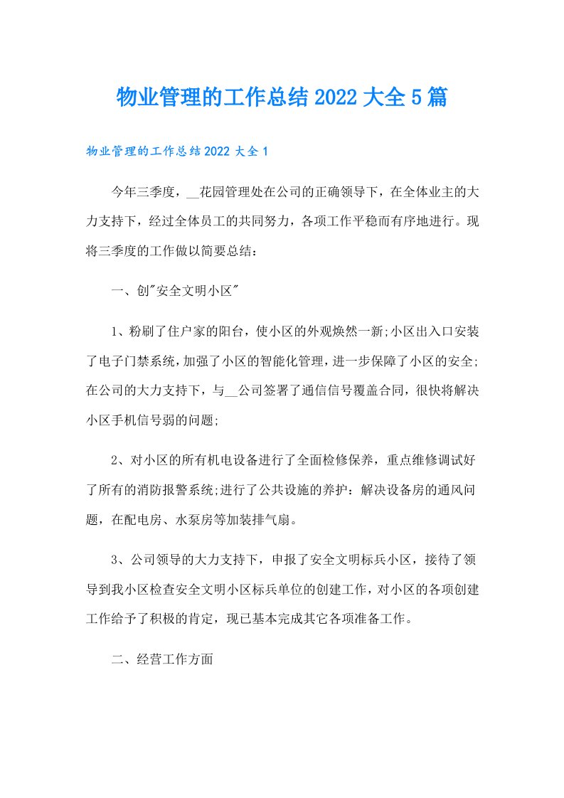 物业管理的工作总结大全5篇