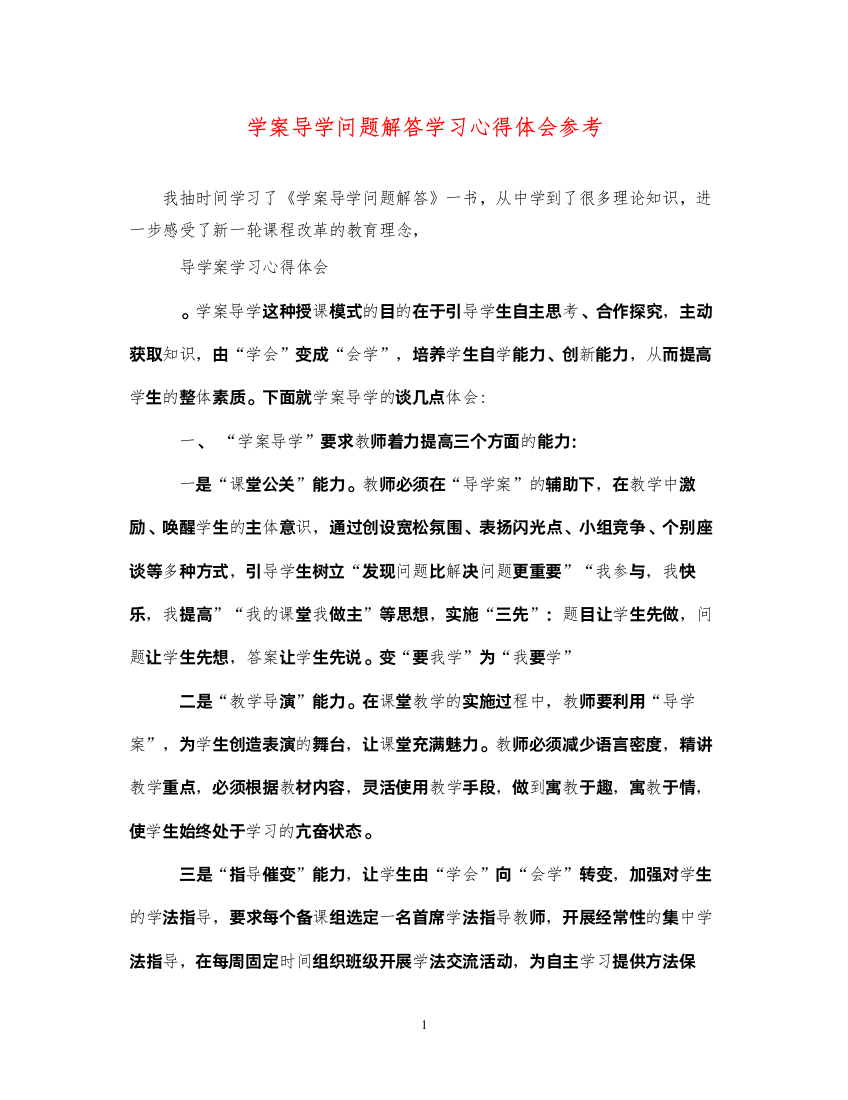 精编学案导学问题解答学习心得体会参考