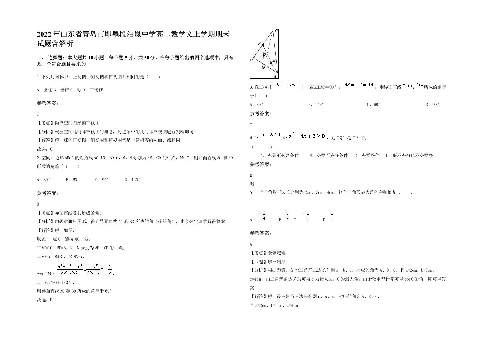 2022年山东省青岛市即墨段泊岚中学高二数学文上学期期末试题含解析