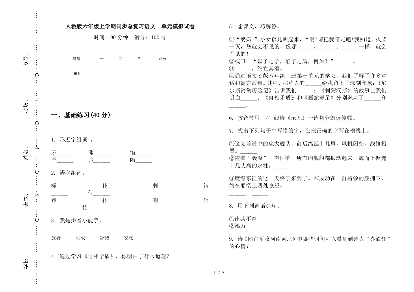 人教版六年级上学期同步总复习语文一单元模拟试卷