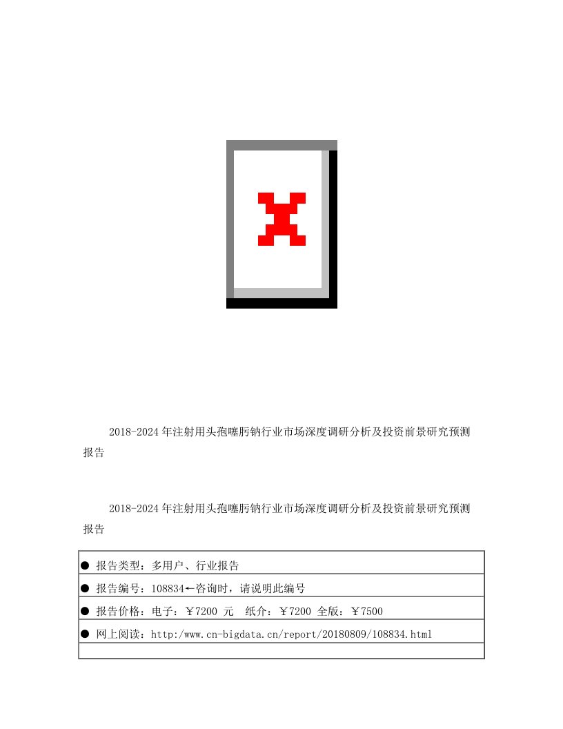 研究报告-2018-2024年注射用头孢噻肟钠行业市场深度调研分析及投资前景研究预测(目录)