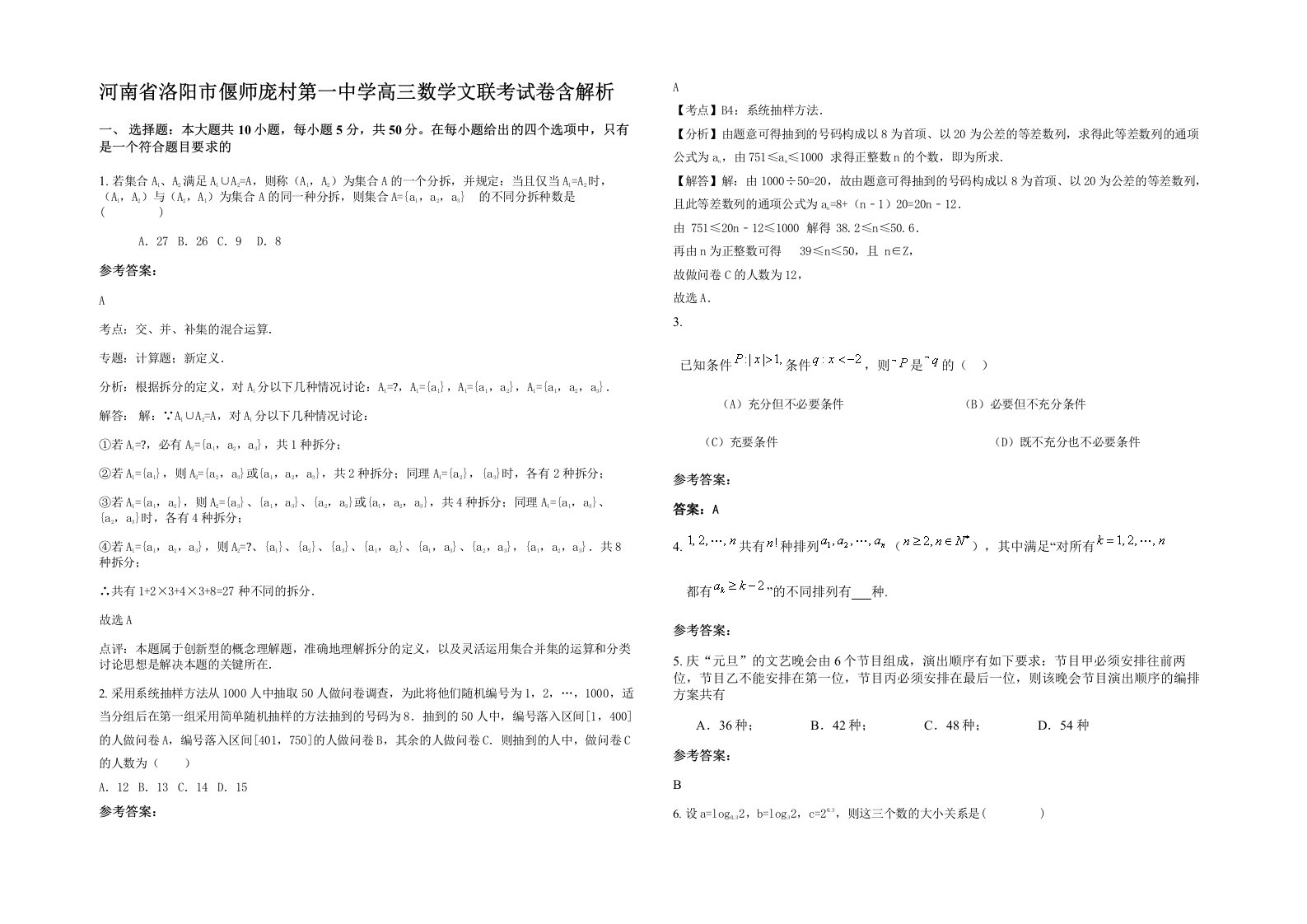 河南省洛阳市偃师庞村第一中学高三数学文联考试卷含解析