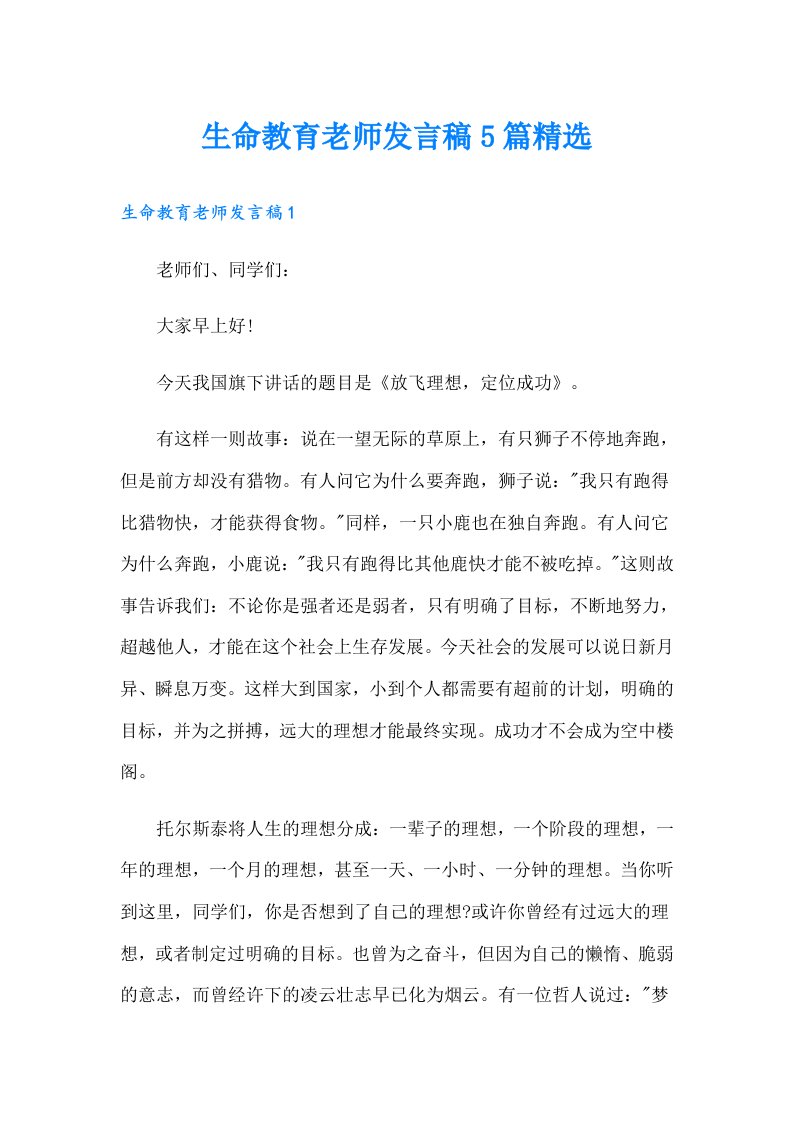 生命教育老师发言稿5篇精选