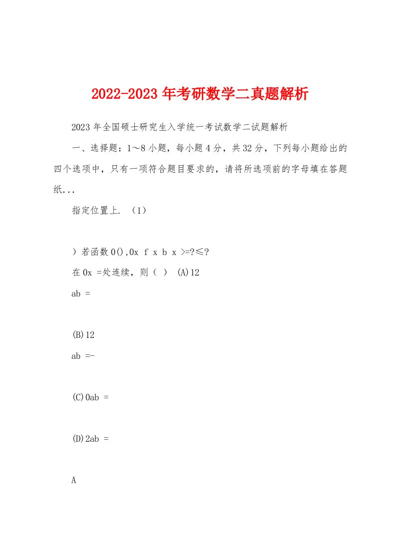 2022-2023年考研数学二真题解析